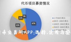 全面解析币交易所APP：选择、使用与安全性指南