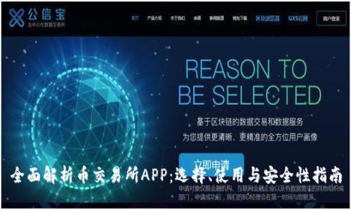 全面解析币交易所APP：选择、使用与安全性指南