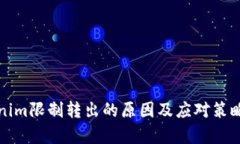 Tokenim限制转出的原因及应