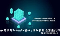 如何调用TokenIM接口：详细