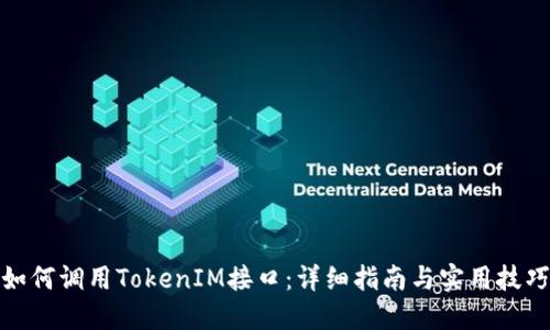 如何调用TokenIM接口：详细指南与实用技巧