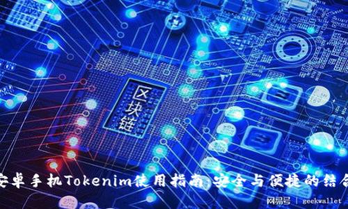 安卓手机Tokenim使用指南：安全与便捷的结合