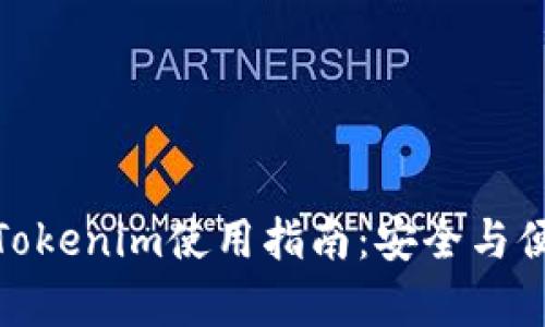 安卓手机Tokenim使用指南：安全与便捷的结合