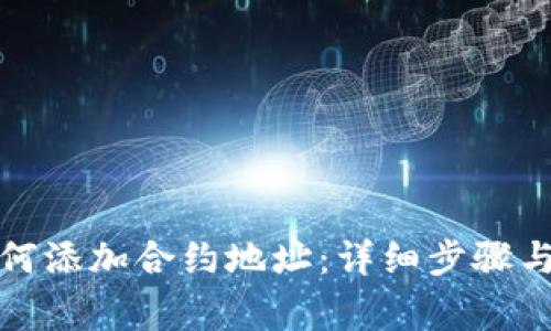 冷钱包如何添加合约地址：详细步骤与注意事项