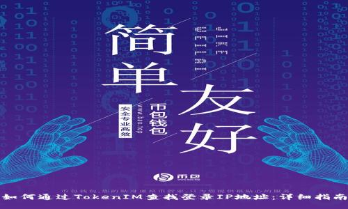 如何通过TokenIM查找登录IP地址：详细指南