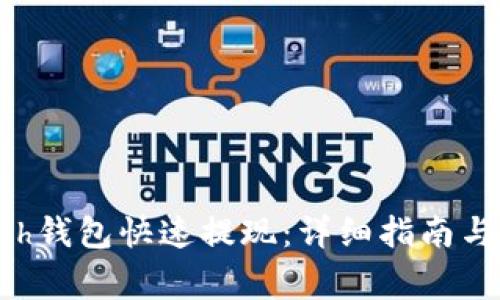 如何通过Kcash钱包快速提现：详细指南与常见问题解答