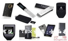 比特派钱包如何使用TRX交易：全面指南与实用技