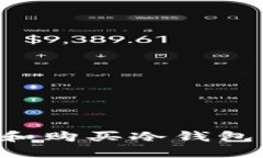 如何选择和购买冷钱包：全面指南