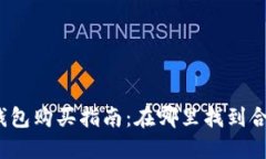 加密货币冷钱包购买指南：在哪里找到合适的冷