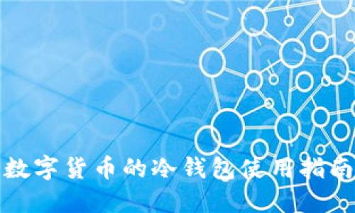 数字货币的冷钱包使用指南