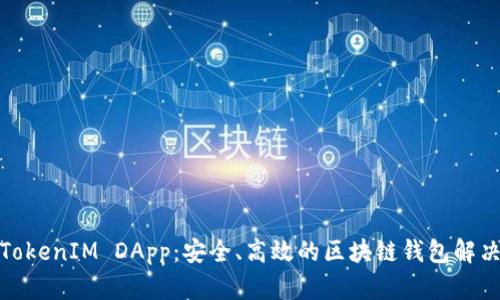 探索TokenIM DApp：安全、高效的区块链钱包解决方案
