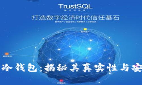 电信冷钱包：揭秘其真实性与安全性