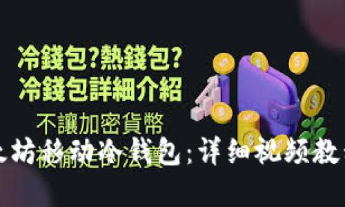 如何使用以太坊移动冷钱包：详细视频教程与实用指南