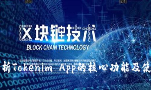 全面解析Tokenim App的核心功能及使用指南