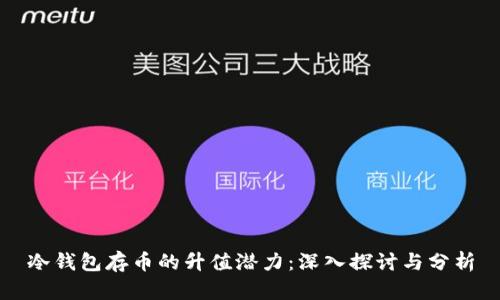 冷钱包存币的升值潜力：深入探讨与分析