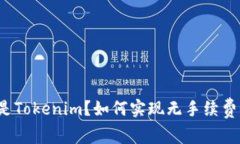 什么是Tokenim？如何实现无