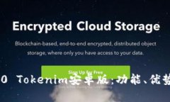 :全面解析2.0 Tokenim安卓版