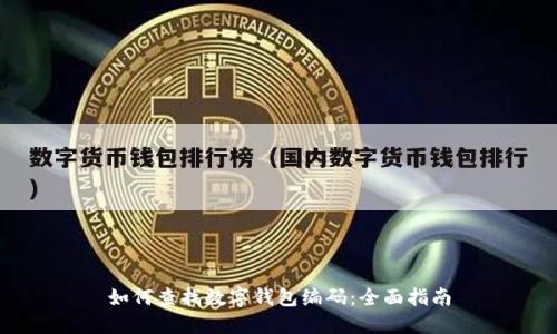 如何查找数字钱包编码：全面指南