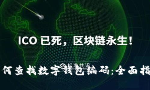 如何查找数字钱包编码：全面指南
