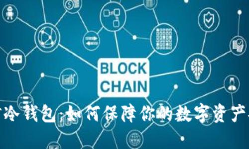 微信冷钱包：如何保障你的数字资产安全