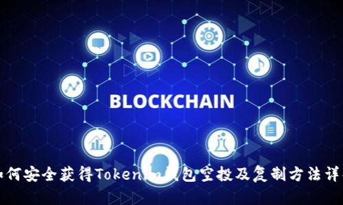 如何安全获得Tokenim钱包空投及复制方法详解