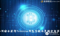如何安全获得Tokenim钱包空