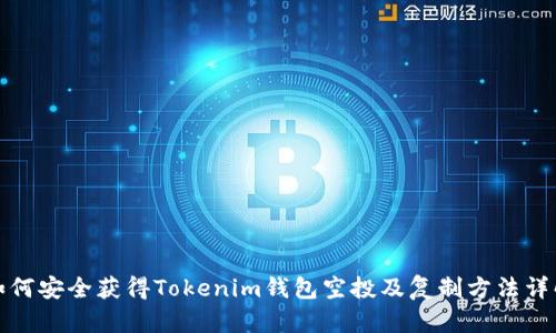 如何安全获得Tokenim钱包空投及复制方法详解