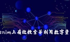 如何在Tokenim上有效搜索并