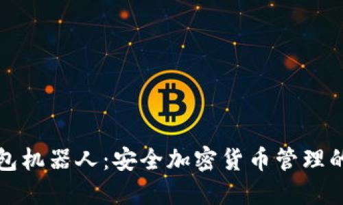 冷钱包机器人：安全加密货币管理的未来