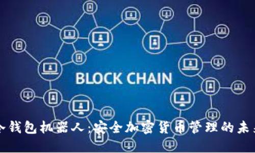 冷钱包机器人：安全加密货币管理的未来