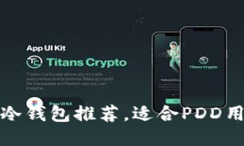 最具性价比的冷钱包推荐，适合PDD用户的选购指南