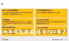 最具性价比的冷钱包推荐，适合PDD用户的选购指