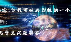 由于文本限制，我无法提