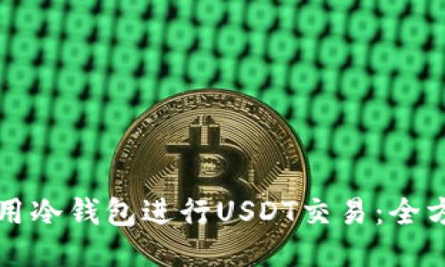 如何使用冷钱包进行USDT交易：全方位指南