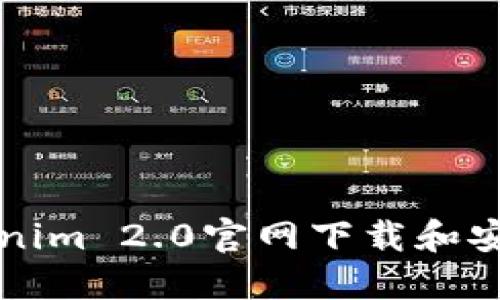 如何从Tokenim 2.0官网下载和安全使用指南