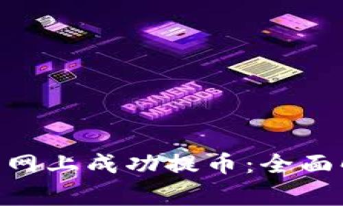 如何在Tokenim云币网上成功提币：全面解析流程与注意事项