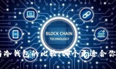 Tokenim热钱包与冷钱包的比