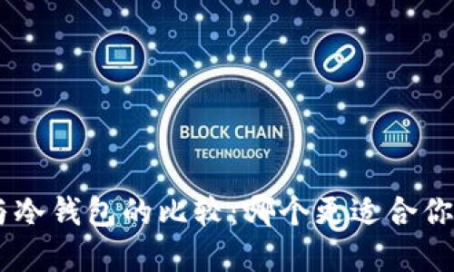 Tokenim热钱包与冷钱包的比较：哪个更适合你的数字资产管理？