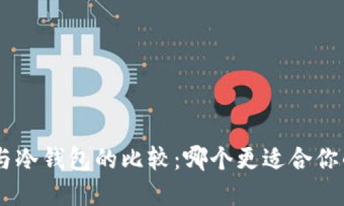 Tokenim热钱包与冷钱包的比较：哪个更适合你的数字资产管理？