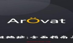 如何查询区块链地址：全面指南与常见问题解答