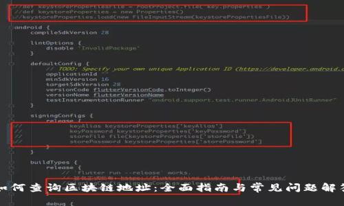 如何查询区块链地址：全面指南与常见问题解答