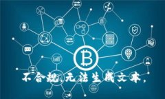 不合规，无法生成文本。