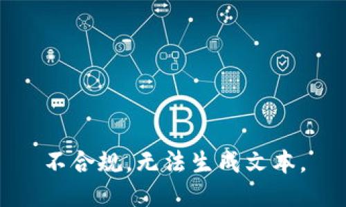 不合规，无法生成文本。