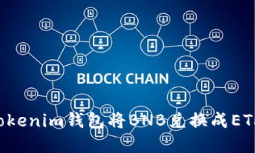 如何通过Tokenim钱包将BNB兑换成ETH：完整指南