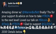 如何有效获取Tokenim空投：完整指南与技巧