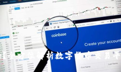 什么是Coinbase？全方位解析数字货币交易平台的功能与优势