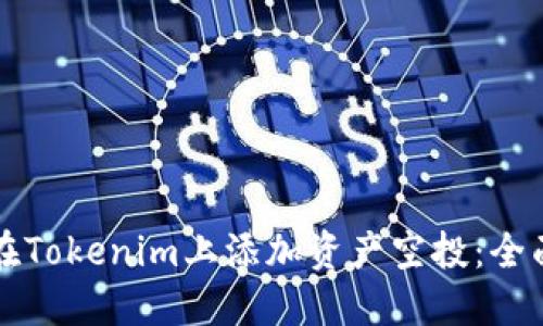 如何在Tokenim上添加资产空投：全面指南