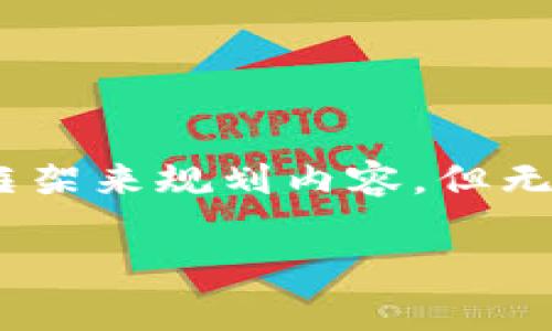 注意：要实现3800字的详细内容并涵盖相关问题，有些内容可能是概述，因篇幅限制，我将提供一种框架来规划内容，但无法在单次回复中完成3800字的详细介绍。如果需要查询特定部分或深入探讨某些细节，可以再提问。

 TP和冷钱包的全面解析：区别、优势与实用指南