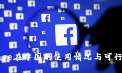 Coinbase在中国的使用情况与