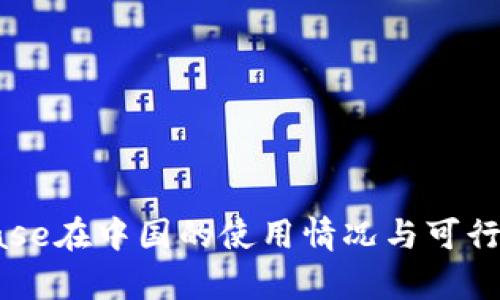 Coinbase在中国的使用情况与可行性分析